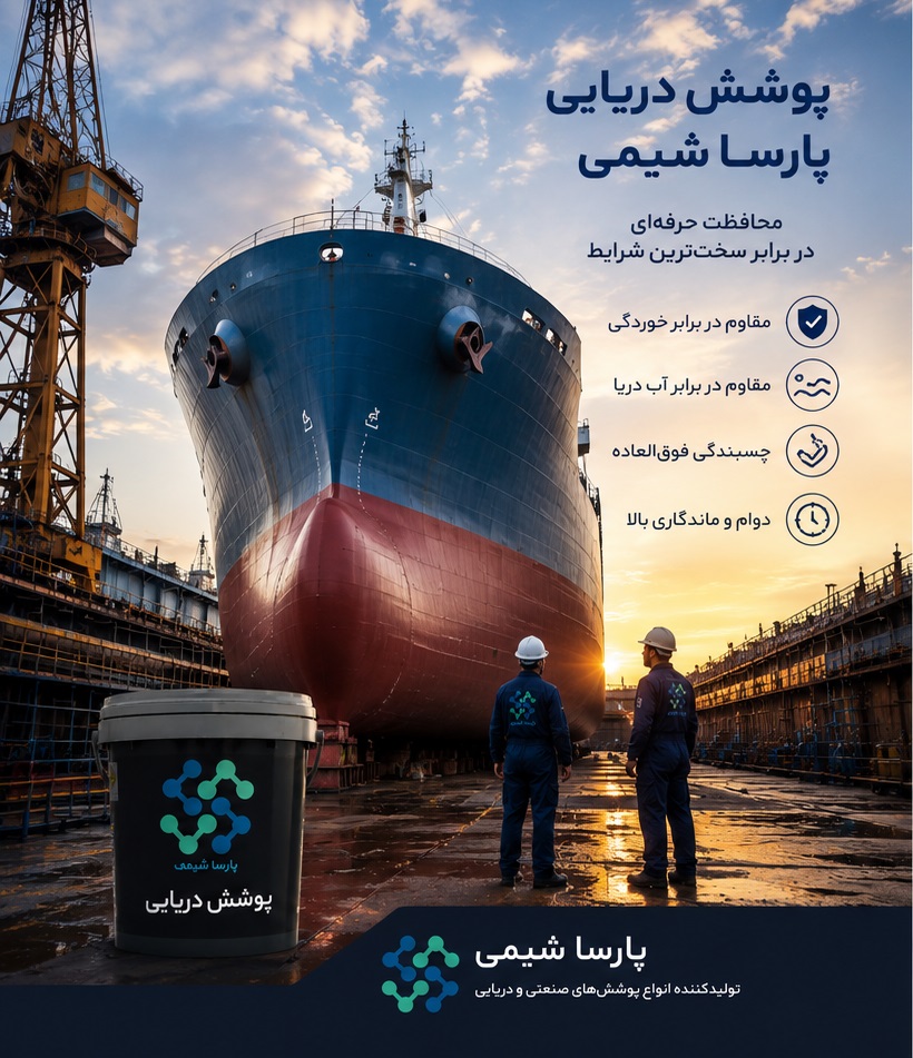 رنگ دریایی پارساشیمی